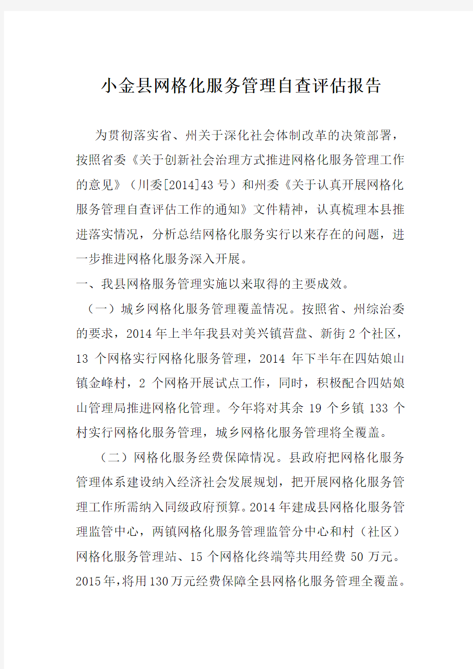 小金县网格化服务管理自查评估报告