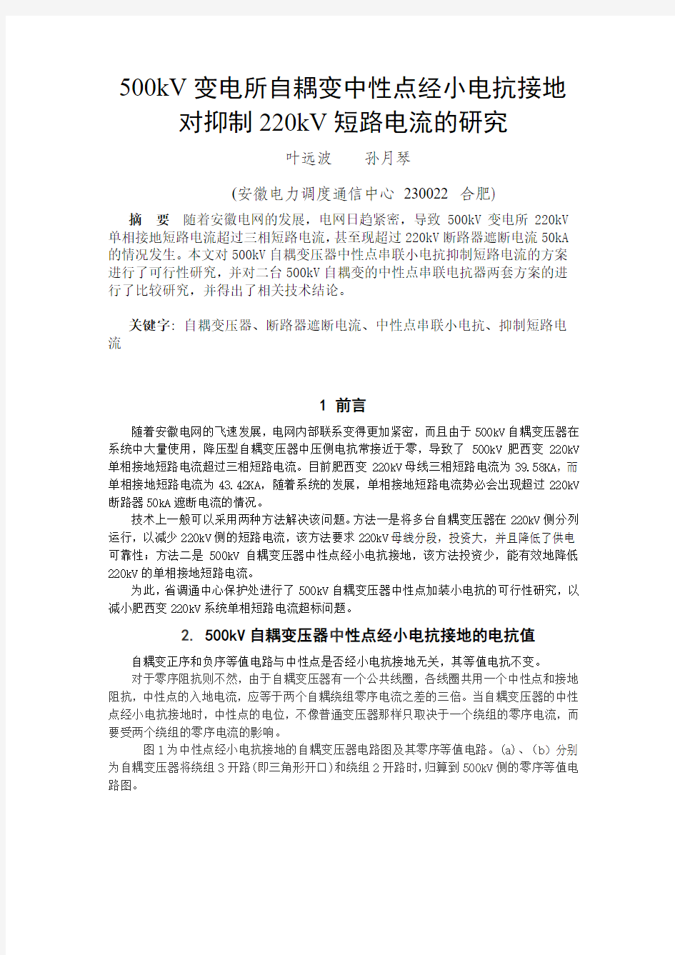 05 500kV变电所自耦变中性点经小电抗接地对抑制220kV短路电流的研究