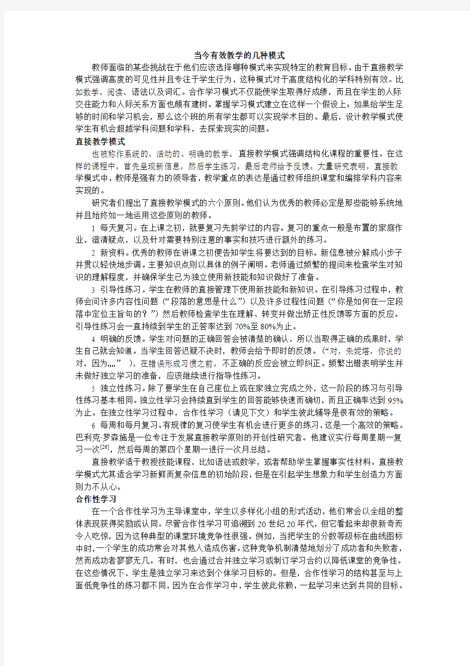 当今有效教学的几种模式