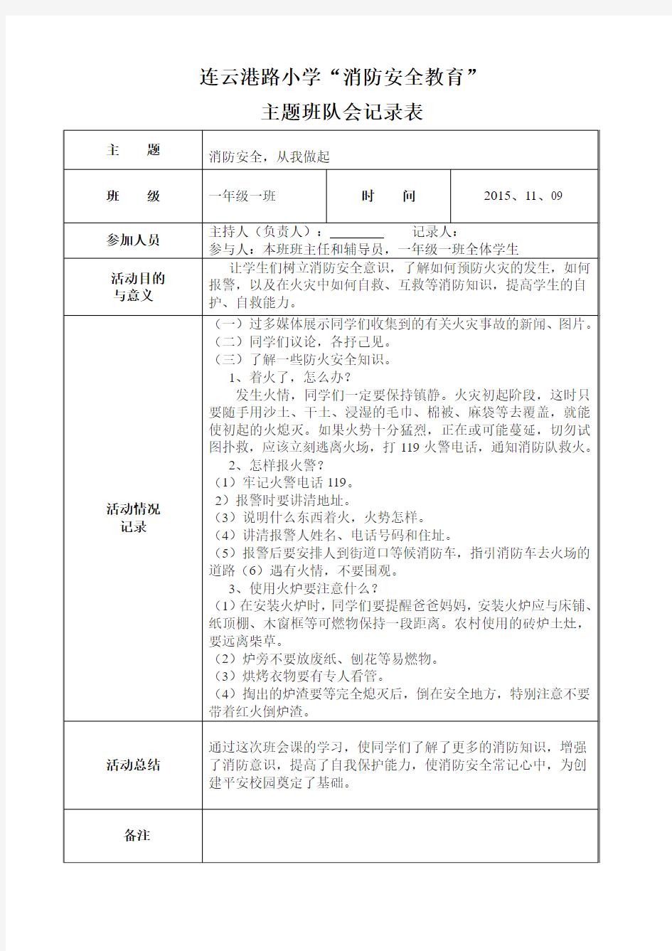 一(1)消防安全主题班会活动记录表