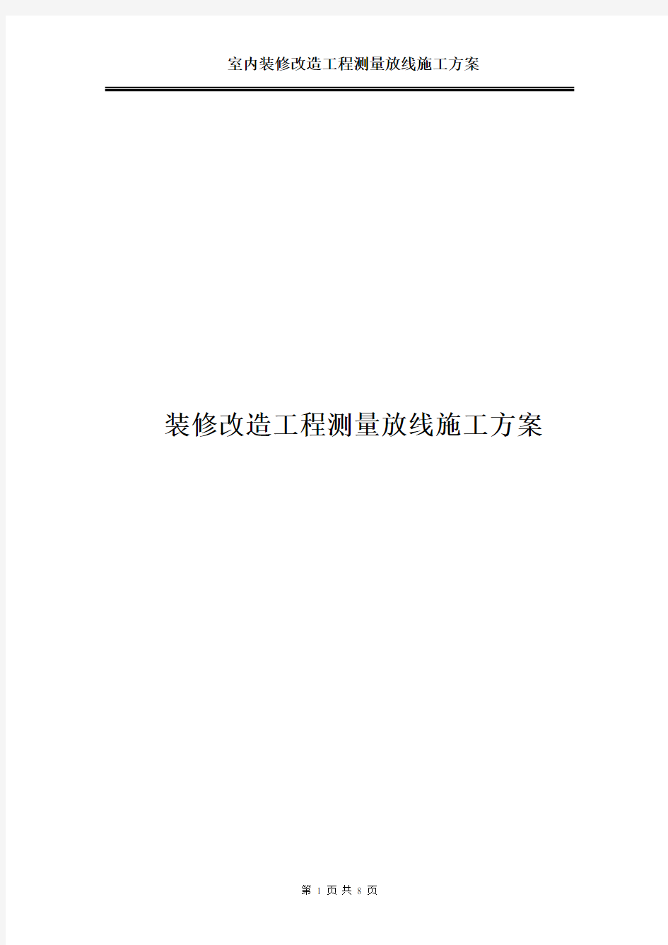 室内装修改造工程测量放线施工方案