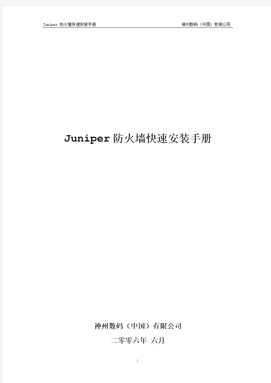 Juniper防火墙安装手册