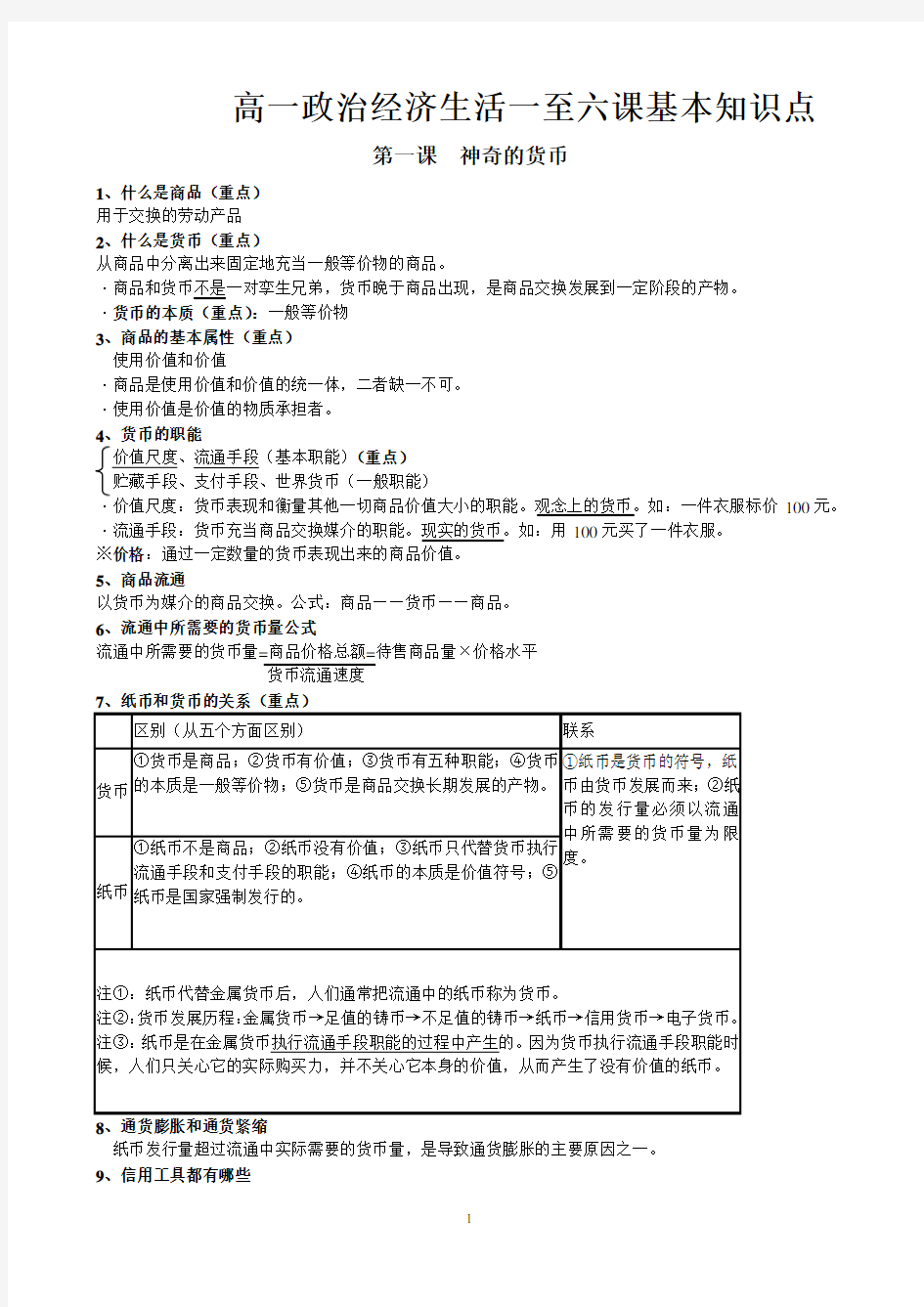 高一上期中考试政治基本知识点总结