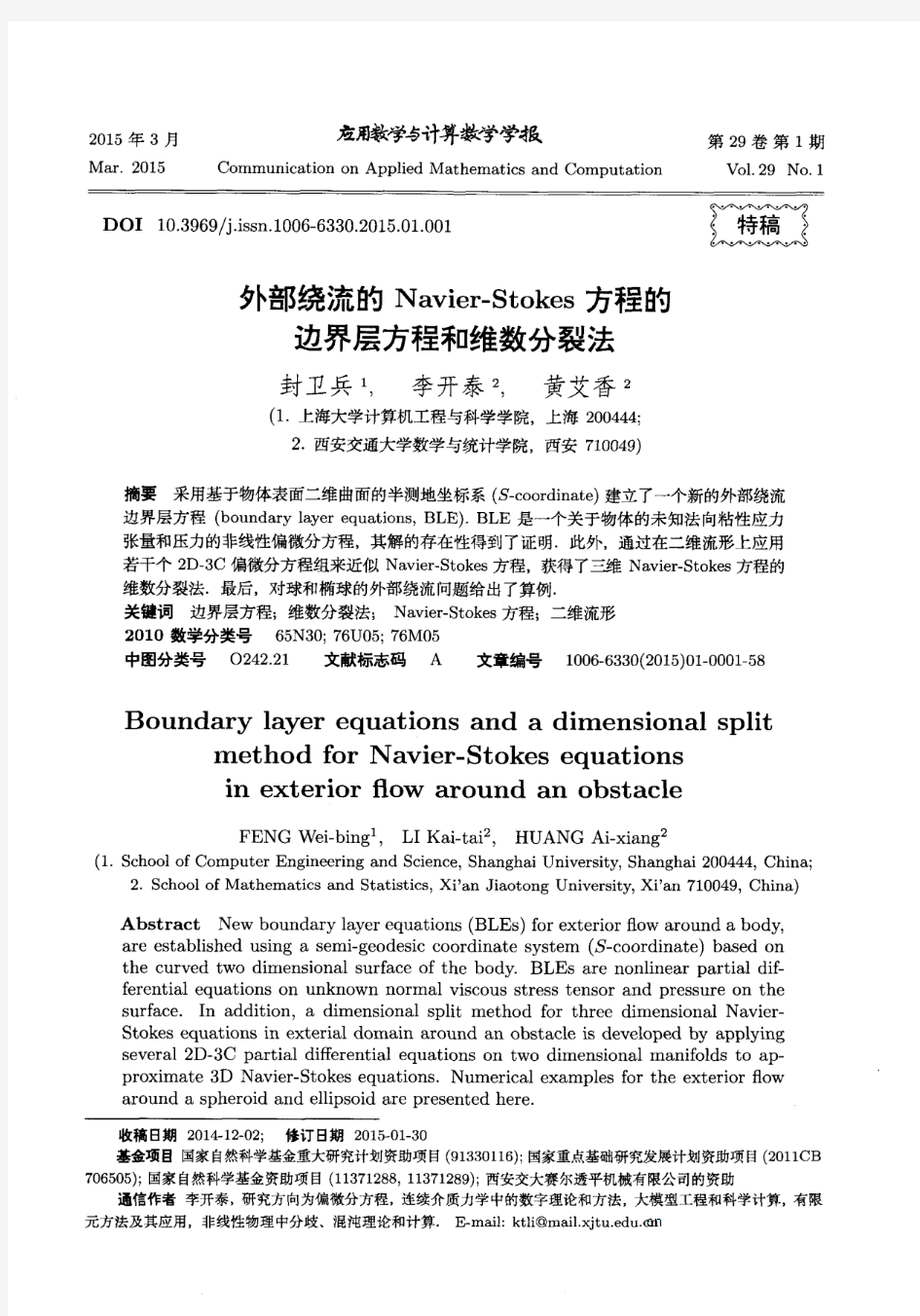 外部绕流的Navier—Stokes方程的边界层方程和维数分裂法