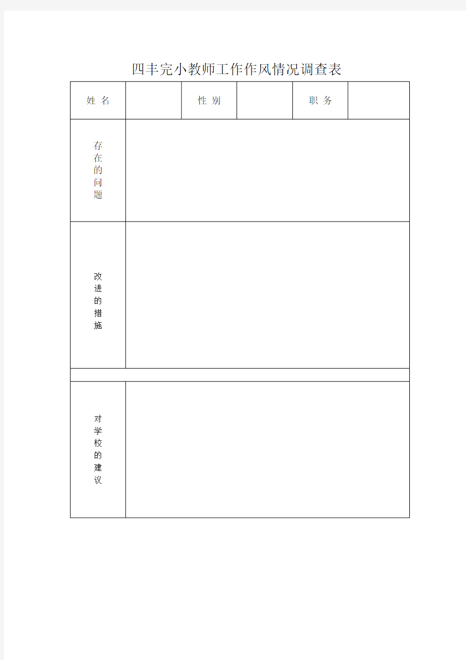 教师工作作风情况调查表