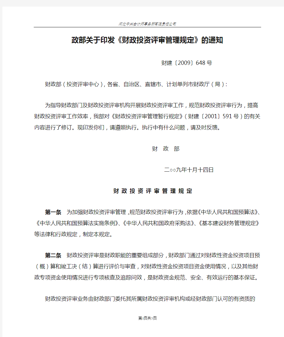 财政部关于印发《财政投资评审管理规定》的通知【财建(2009)648号