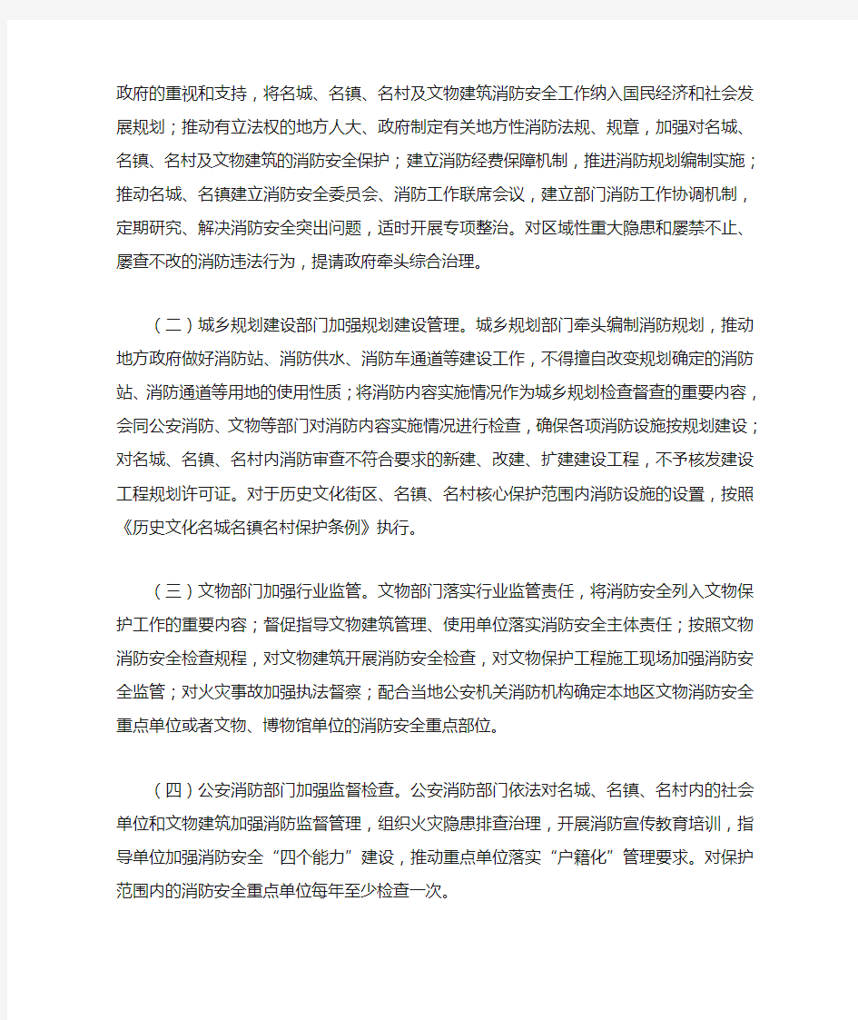 关于印发《关于加强历史文化名城名镇名村及文物建筑消防安全工作的指导意见》的通知