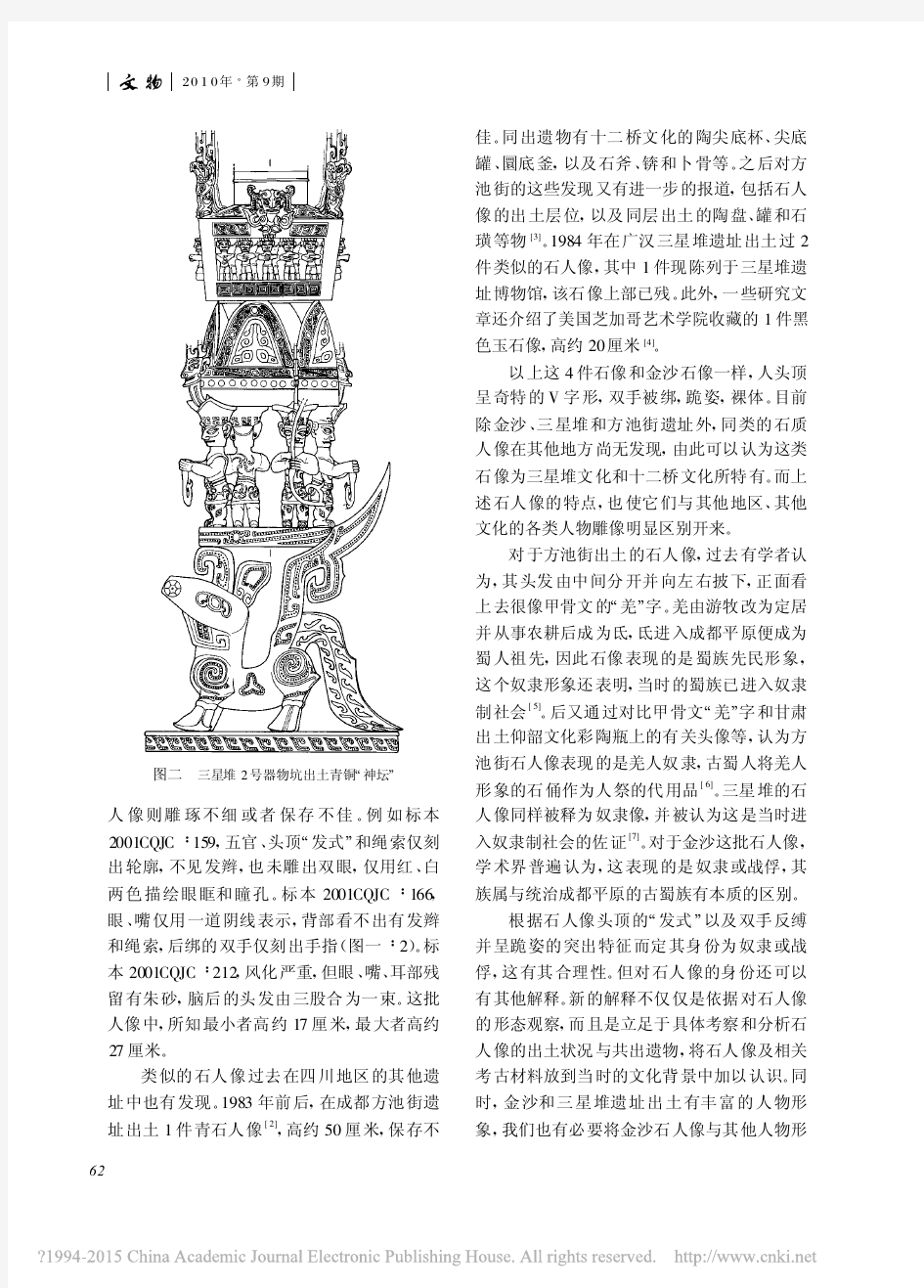 《文物》杂志2010年第9期--金沙遗址出土石人像身份辨析_施劲松