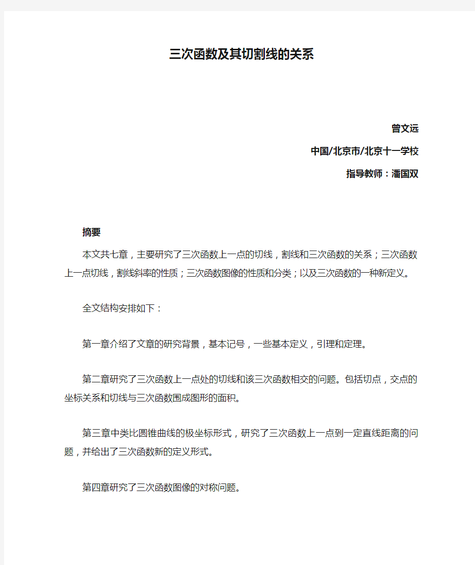 三次函数及其切割线的关系