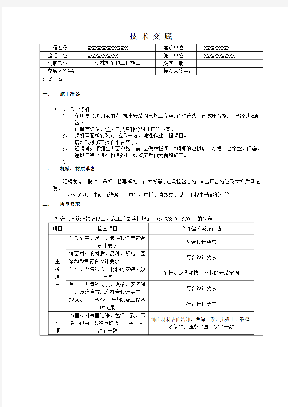 矿棉板吊顶工程施工技术交底