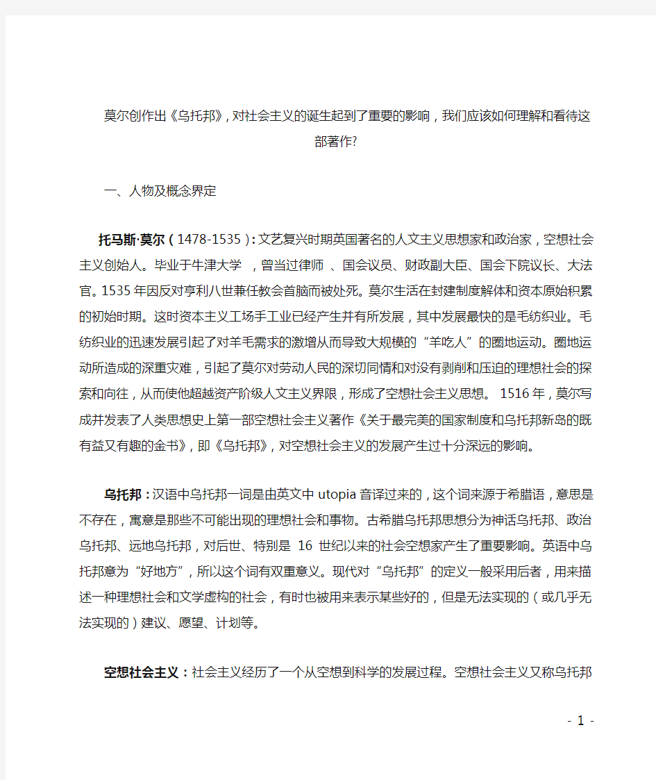 应该如何理解和看待莫尔创作出的《乌托邦》