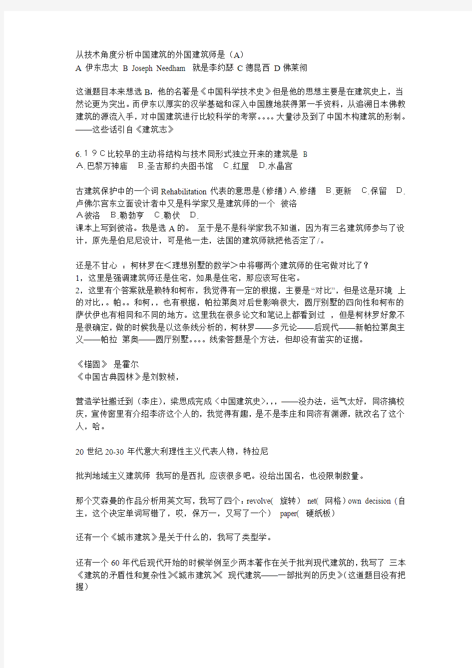 07同济研究生建筑史考试试题及答案解析