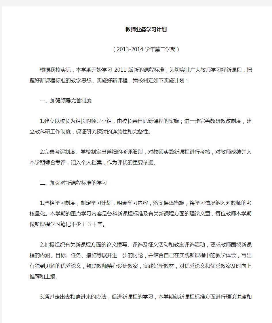 新课程标准学习计划