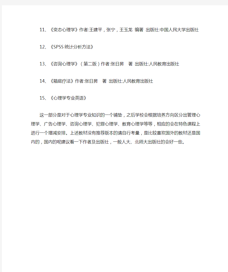 大学本科阶段心理学课程设置