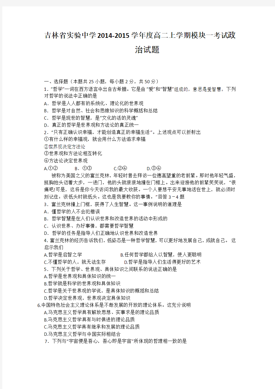 吉林省实验中学2014-2015学年高二上学期模块一测试政治试题 Word版含答案