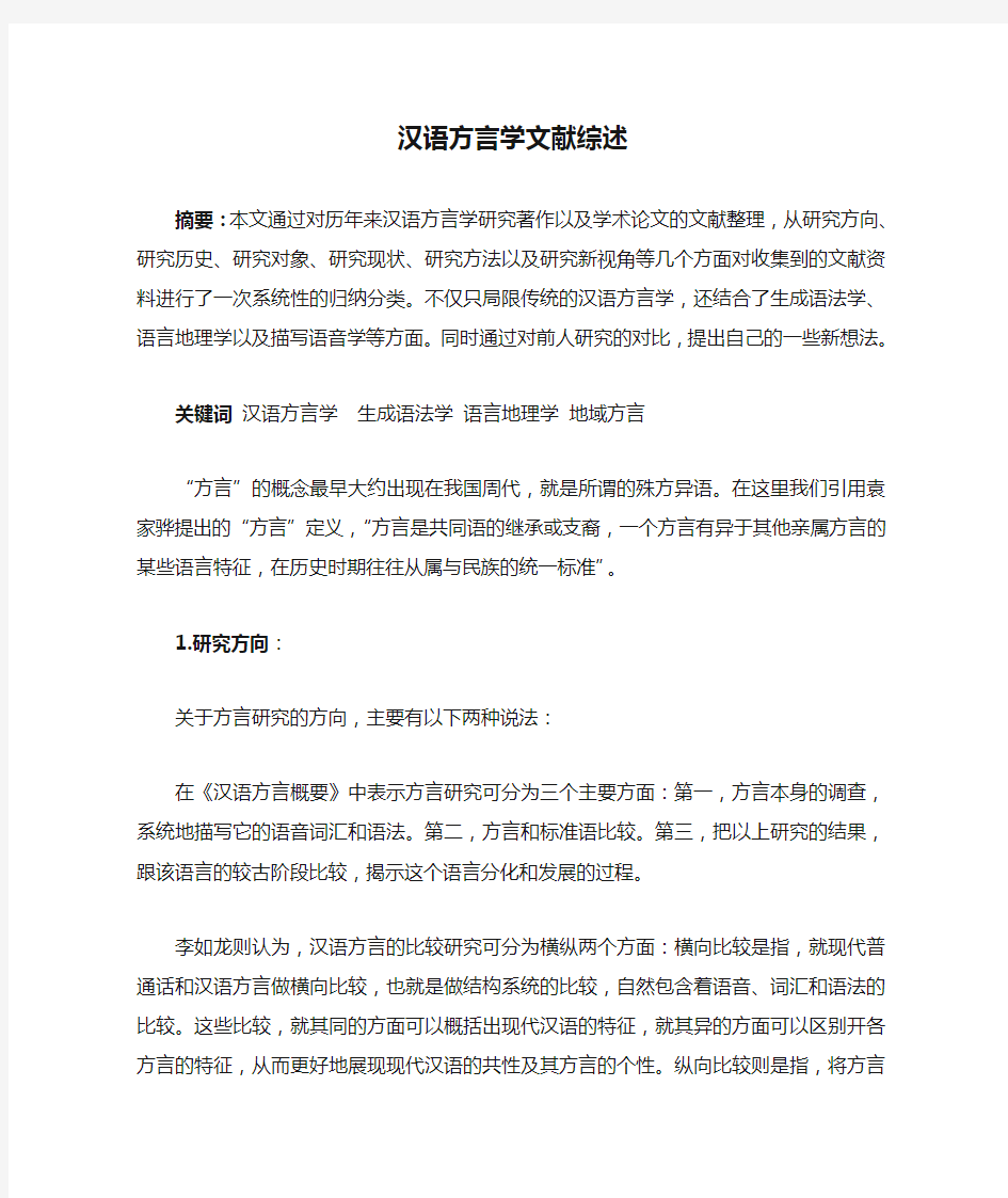 汉语方言学文献综述