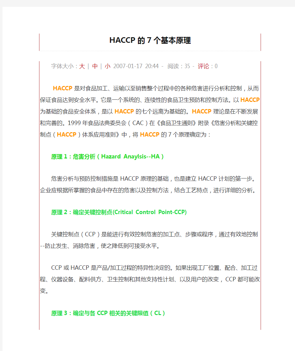 HACCP的7个基本原理