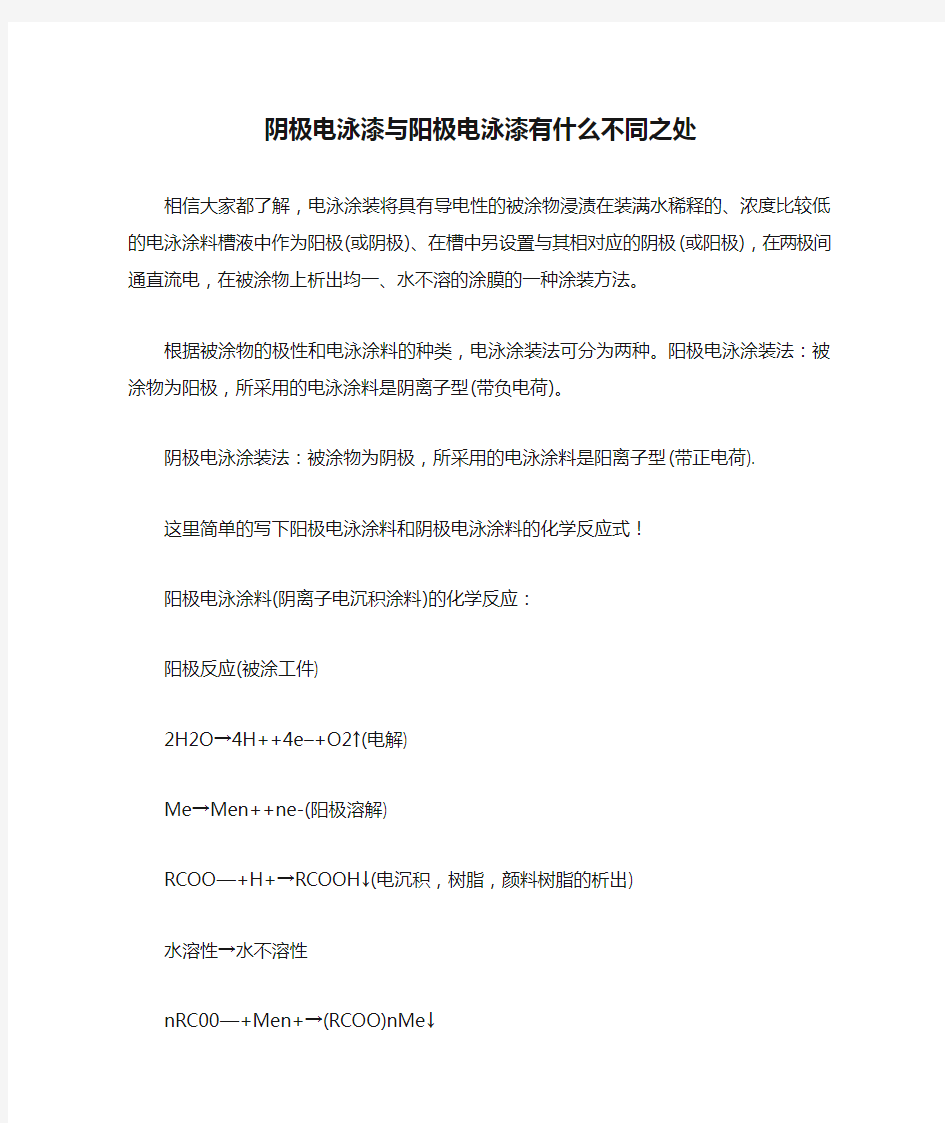 阴极电泳漆与阳极电泳漆有什么不同之处