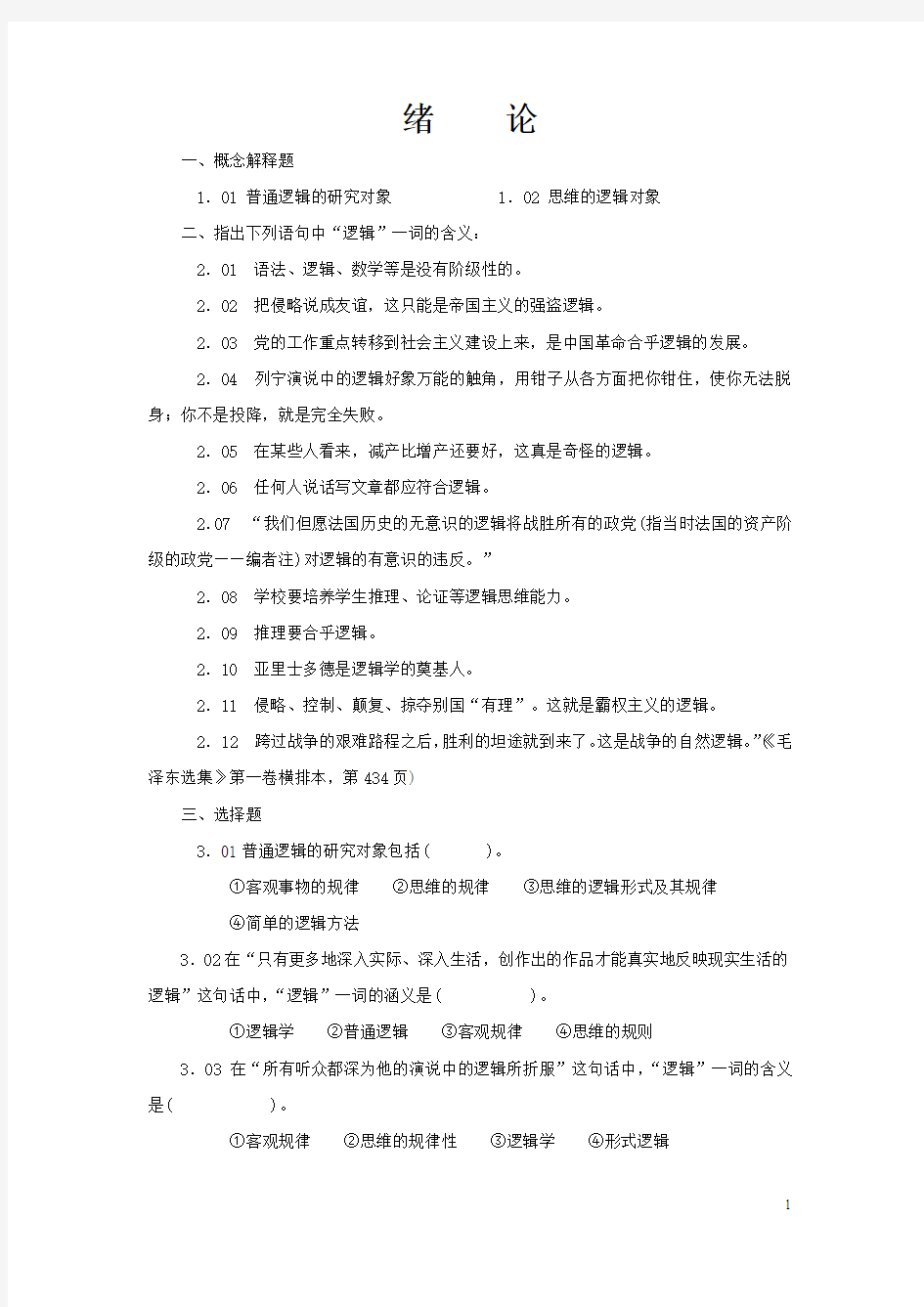 逻辑学习题集绪论,第一章