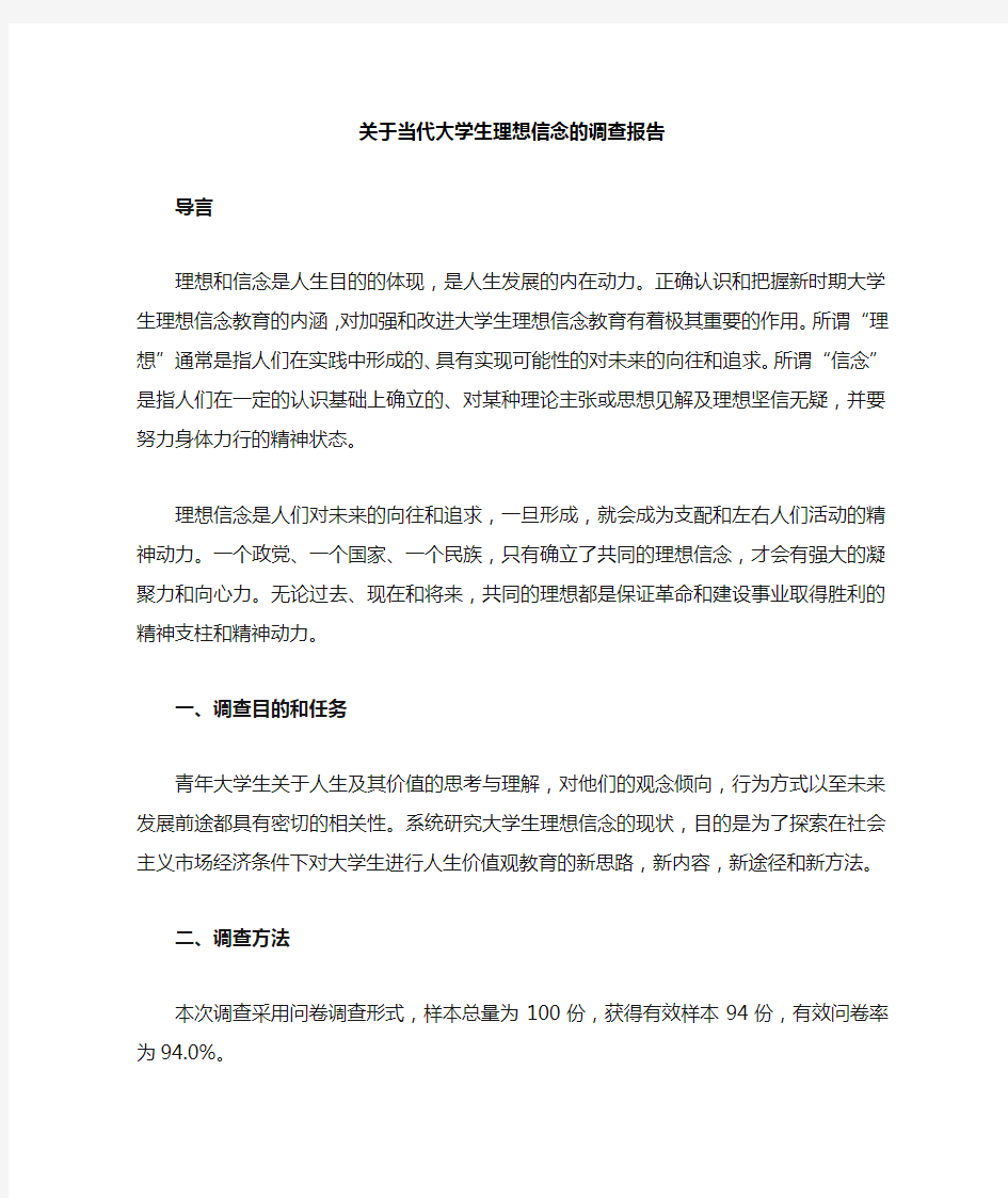 关于理想信念的调查理想信念的调查报告