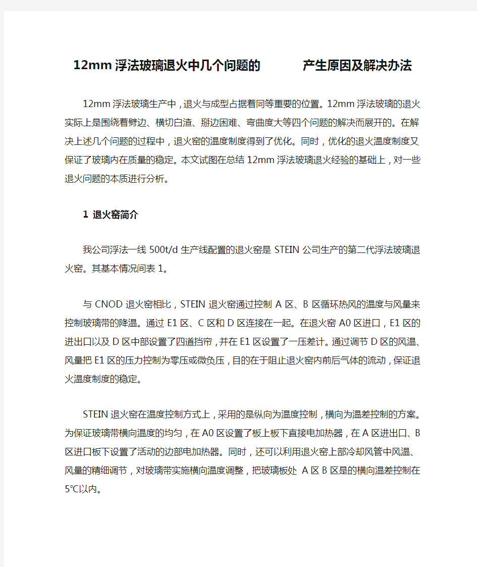 12mm浮法玻璃退火中几个问题的       产生原因及解决办法