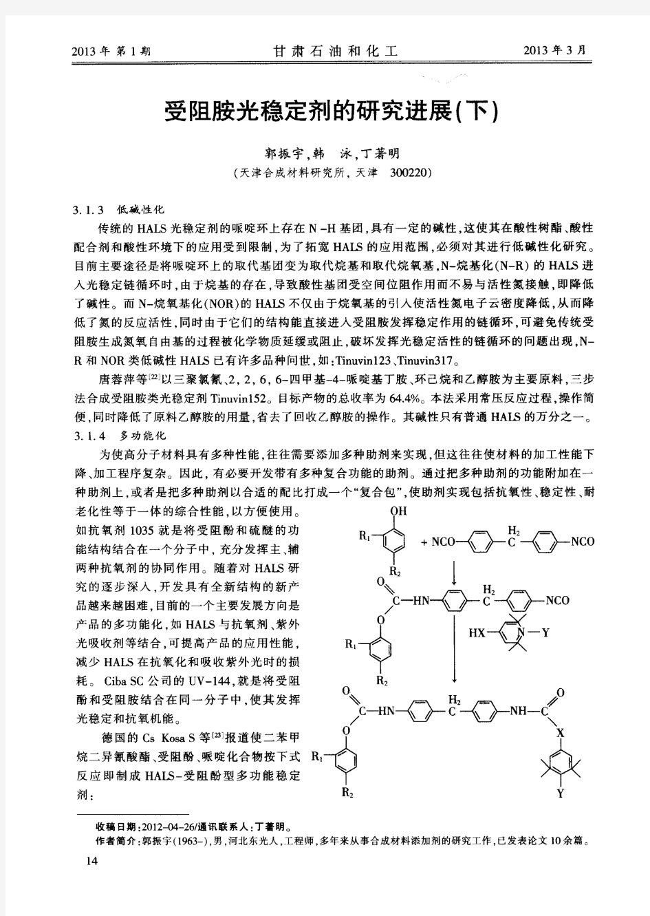 受阻胺光稳定剂的研究进展(下)