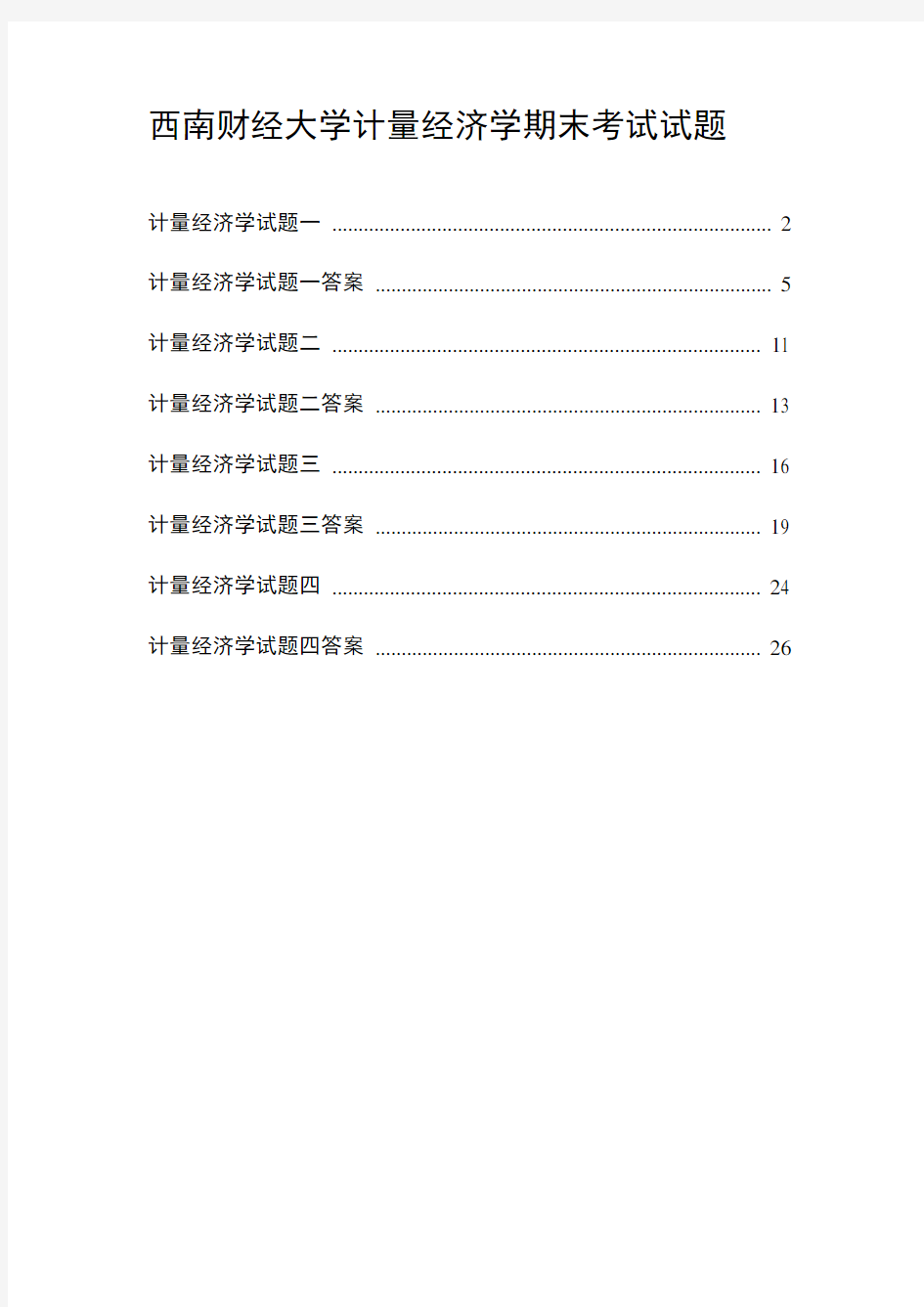 西南财经大学计量经济学期末考试试题