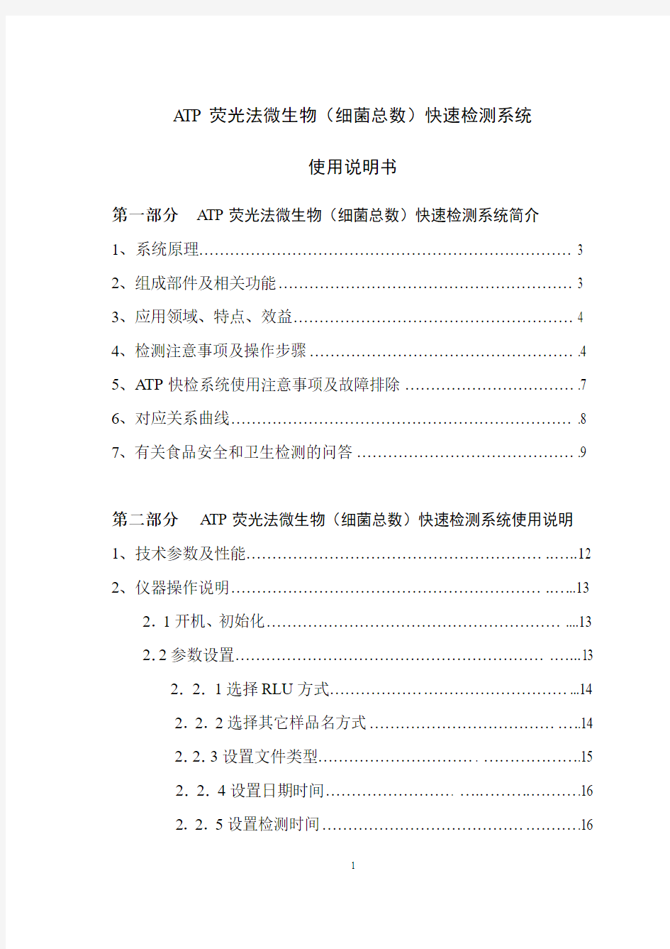 ATP荧光检测系统使用说明书