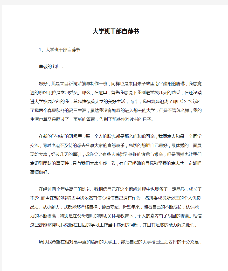 大学班干部自荐书范文