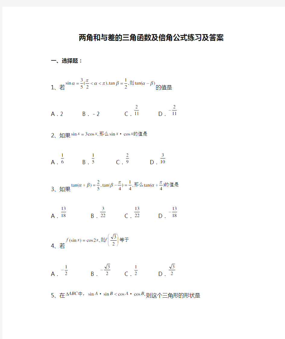 两角和与差的三角函数及倍角公式练习及答案