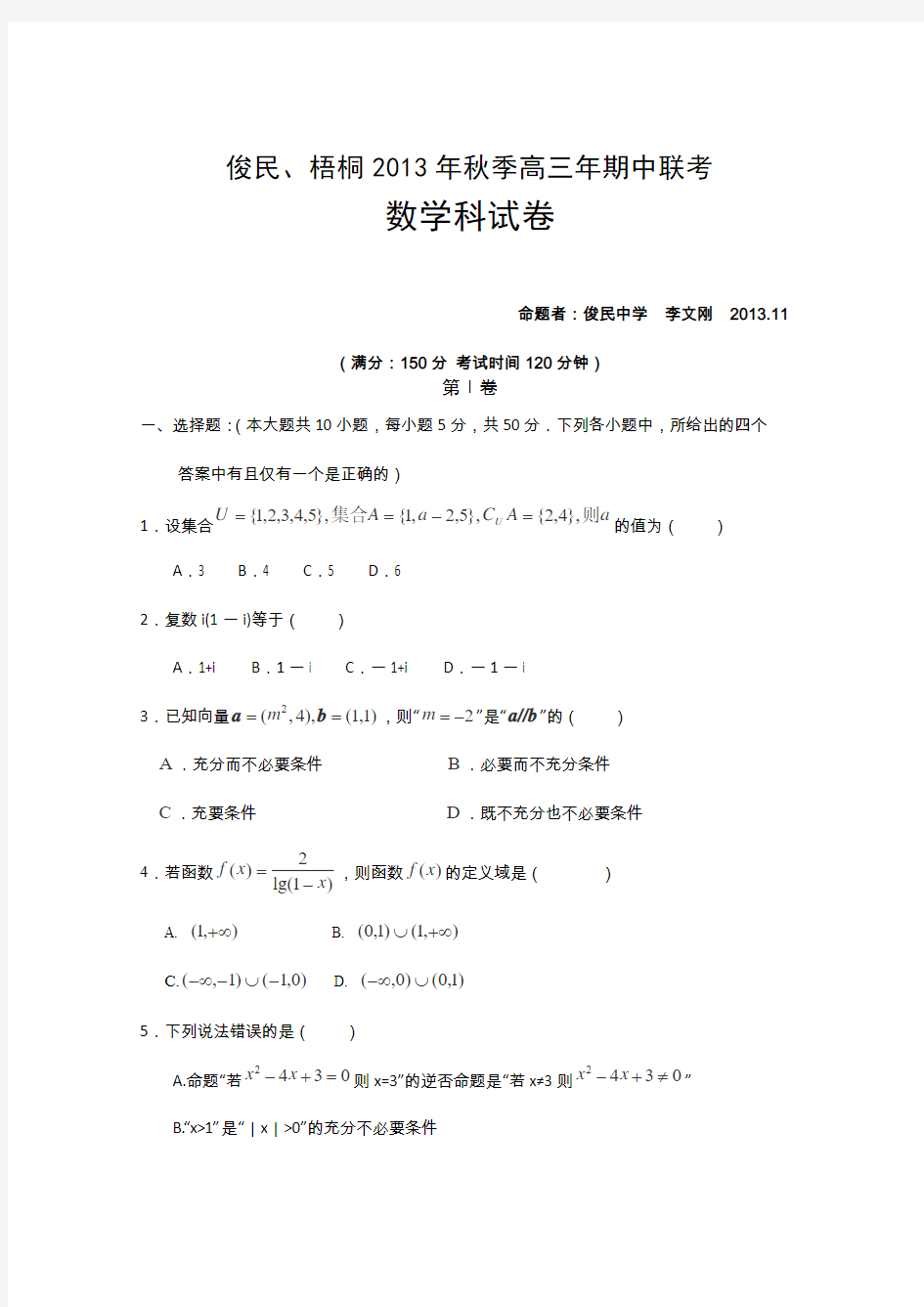 福建省俊民中学、梧桐中学2014届高三上学期期中联考数学(理)试题