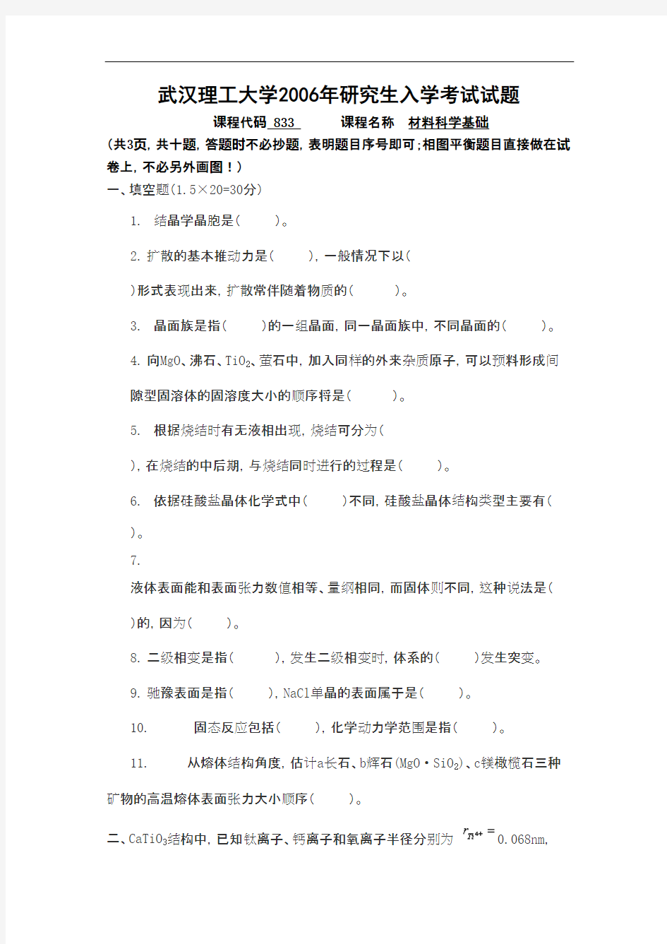 2006年武汉理工大学材料科学基础考研真题