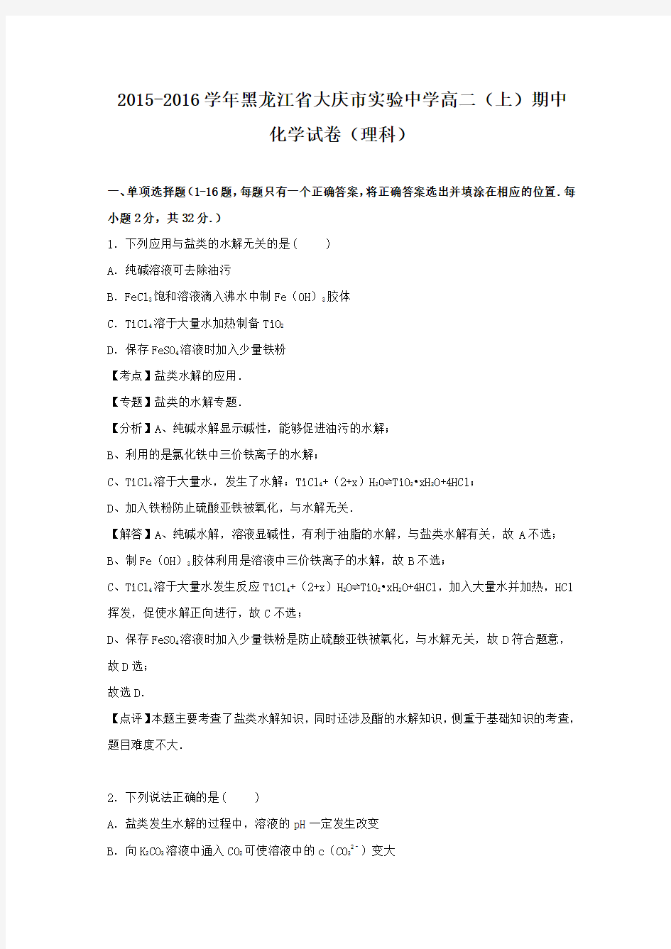 2015-2016学年黑龙江省大庆市实验中学高二上学期期中考试化学试卷(理科)(解析版)