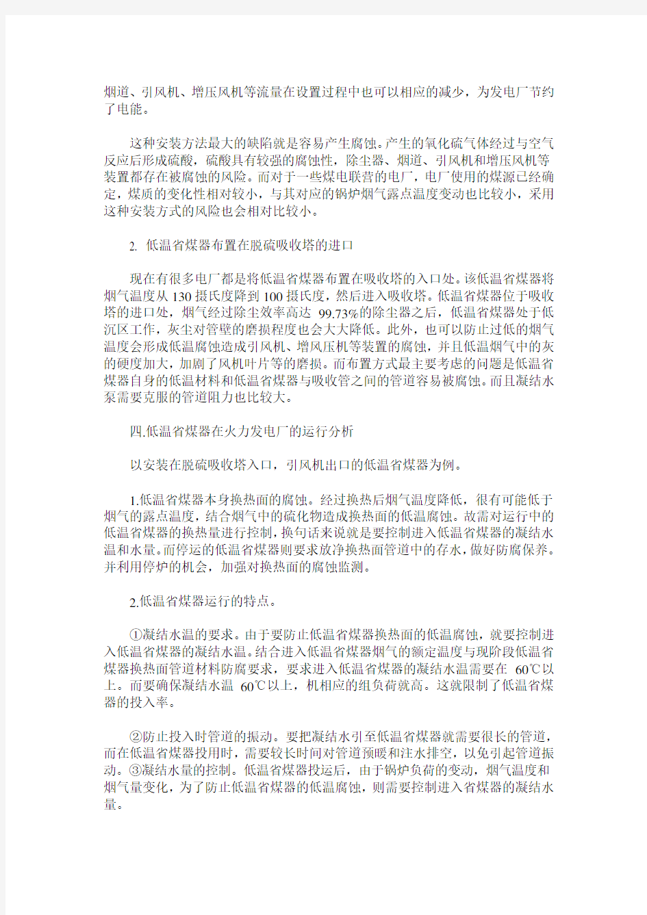 关于低温省煤器在火力发电厂的应用分析