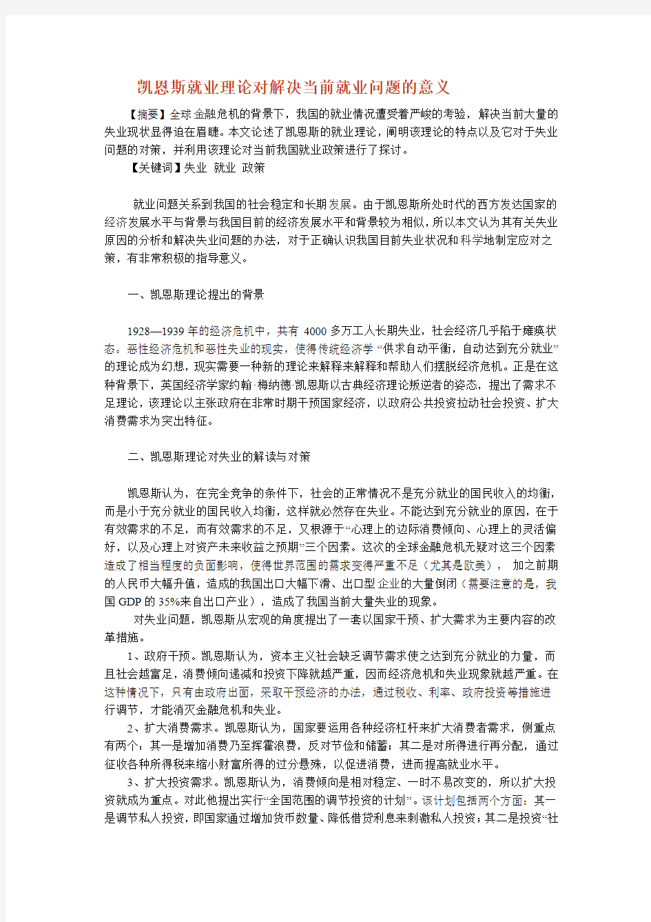 凯恩斯就业理论对解决当前就业问题的意义