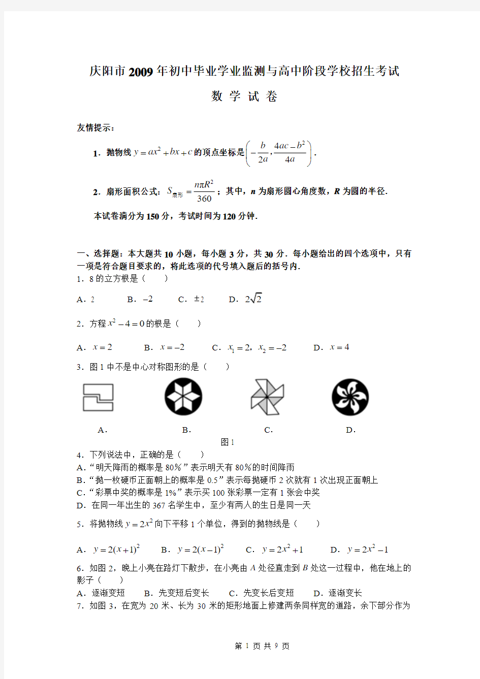 庆阳市2009年初中毕业学业监测与高中阶段学校招生考试数学试卷(纯WORD版)