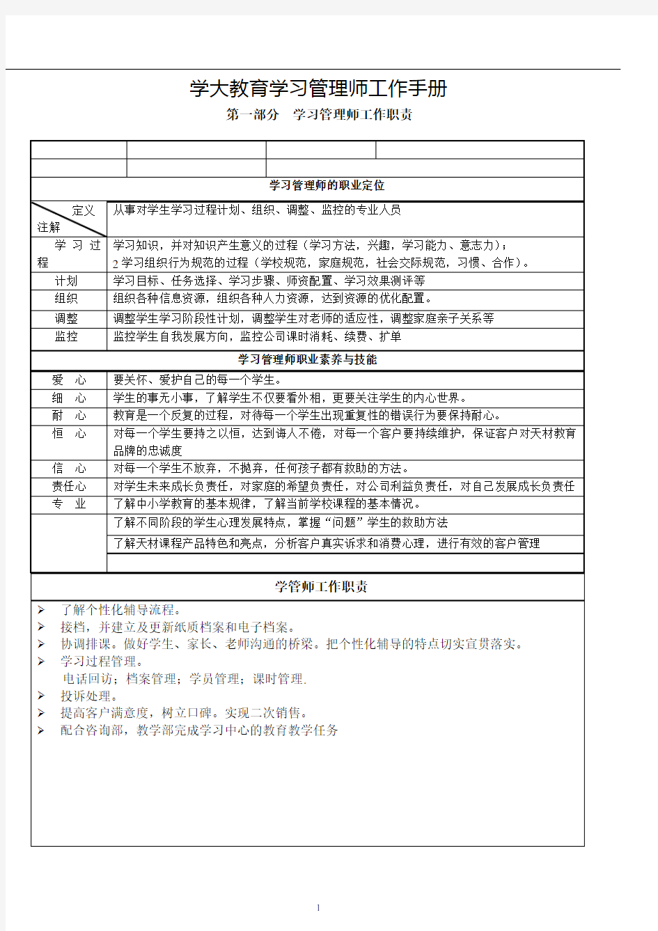 学大教育学习管理师手册