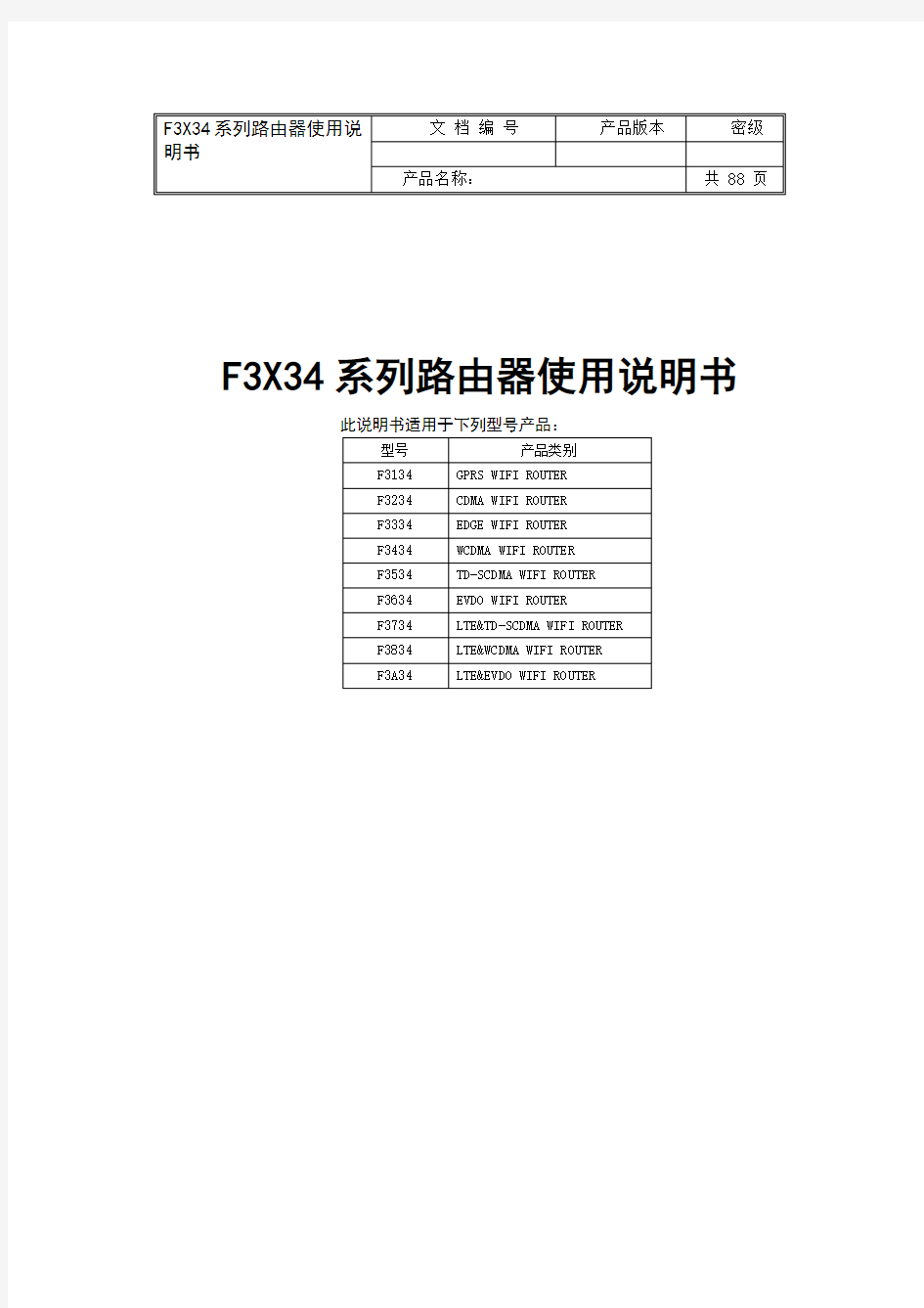 F3X34 ROUTER系列说明书