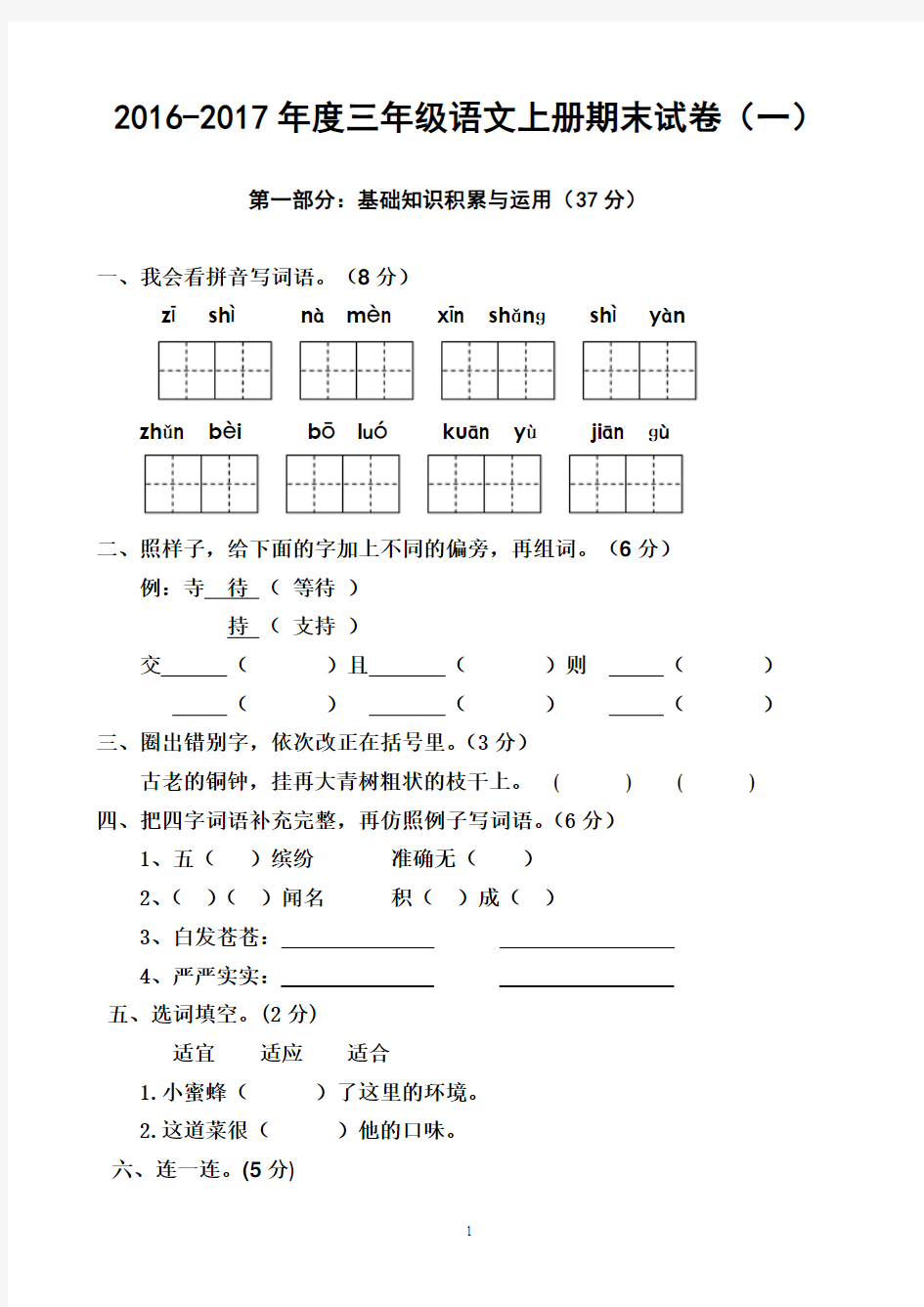 2016-2017三年级语文上期末试卷(一)