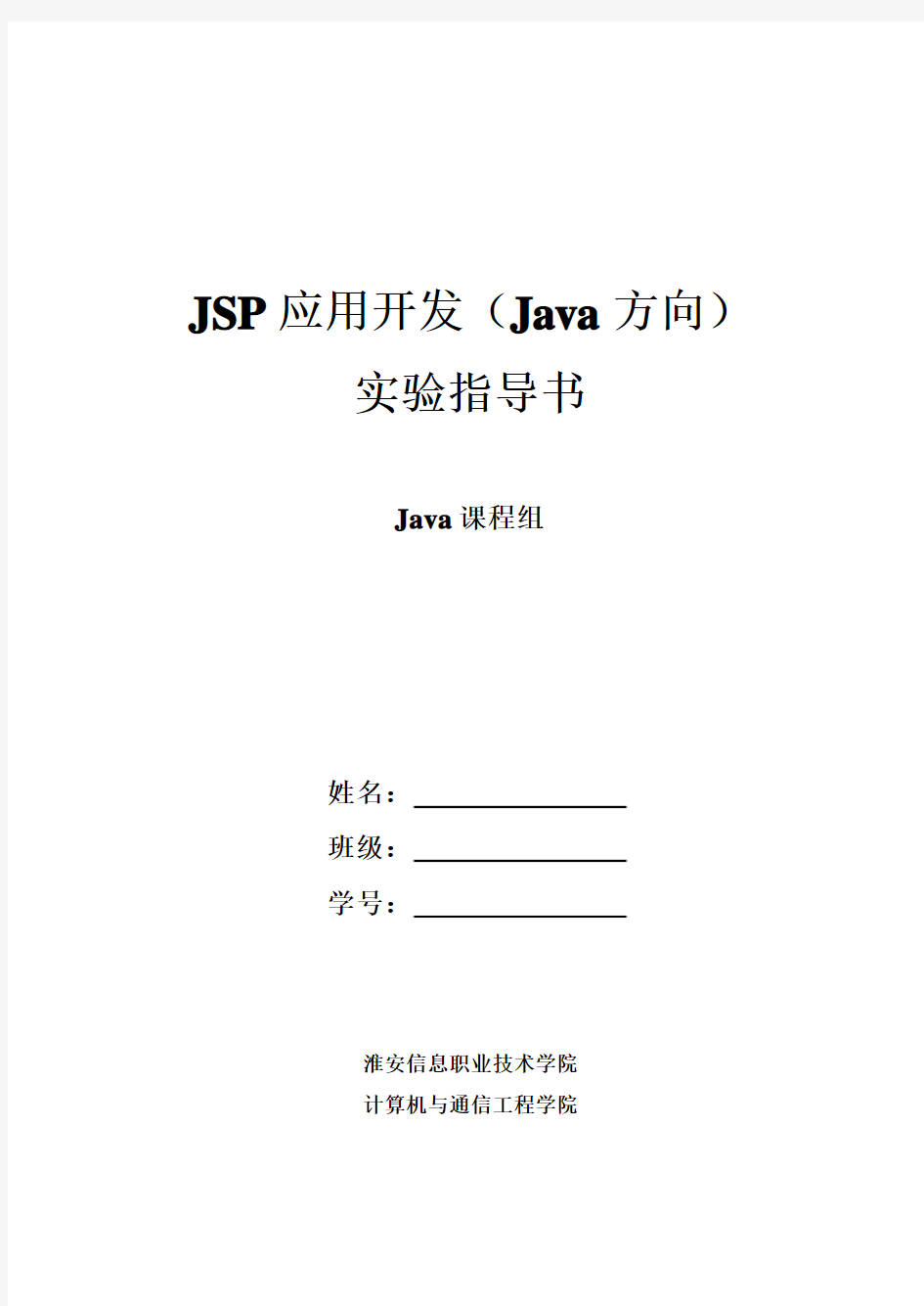 JSP应用开发(Java方向)实验指导书