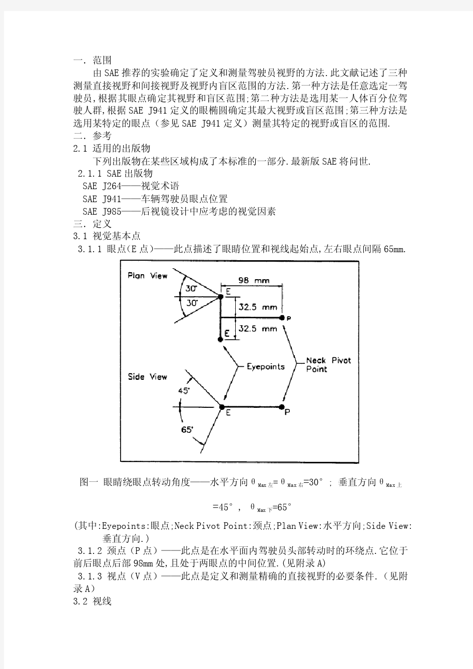 SAE J1050驾驶员视野的描述和测量--中文版