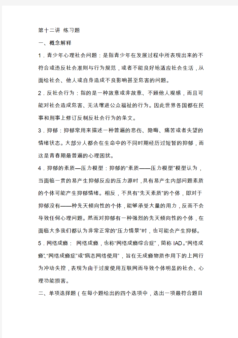 青少年心理发展与教育自测题十二