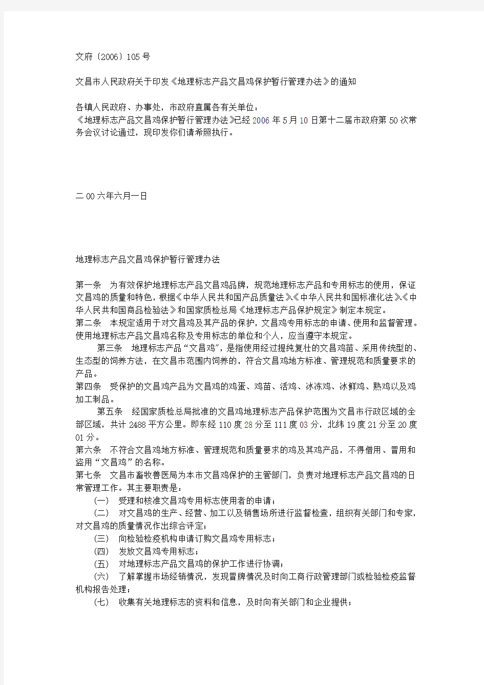 文昌市人民政府关于印发《地理标志产品文昌鸡保护暂行管理办法》的