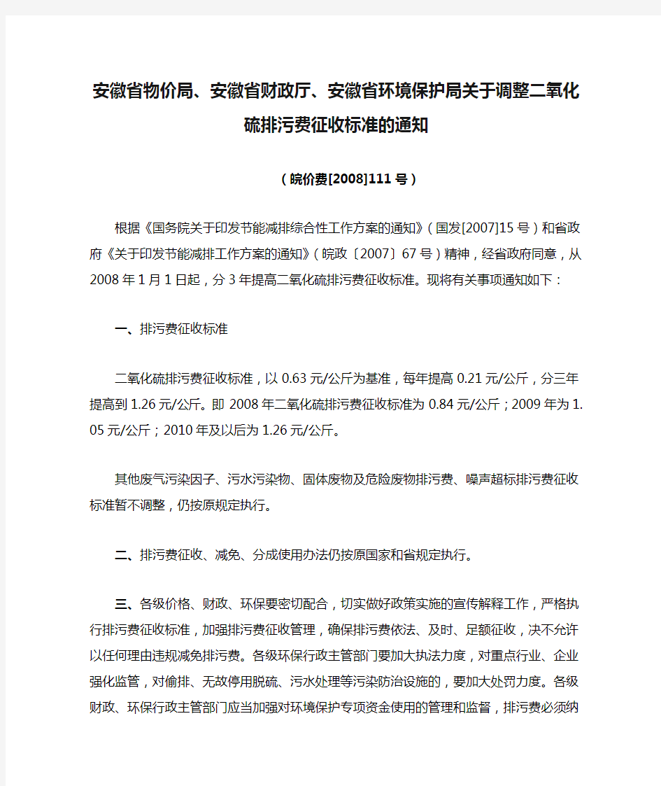 安徽省物价局、安徽省财政厅、安徽省环境保护局关于调整二氧化硫排污费征收标准的通知(皖价费[2008]111号)