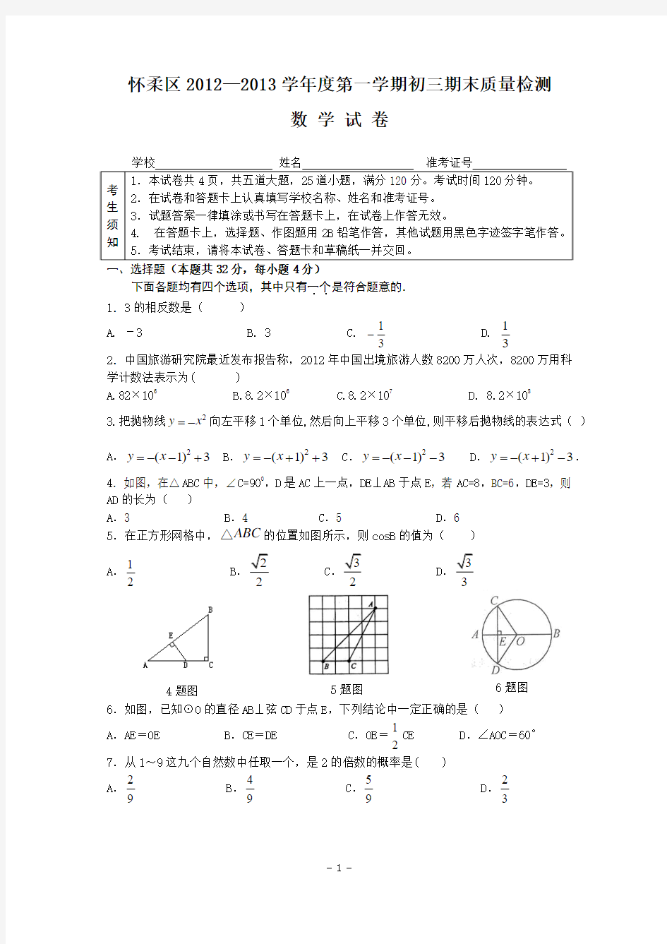 北京市怀柔区2013届九年级上学期期末考试数学试题