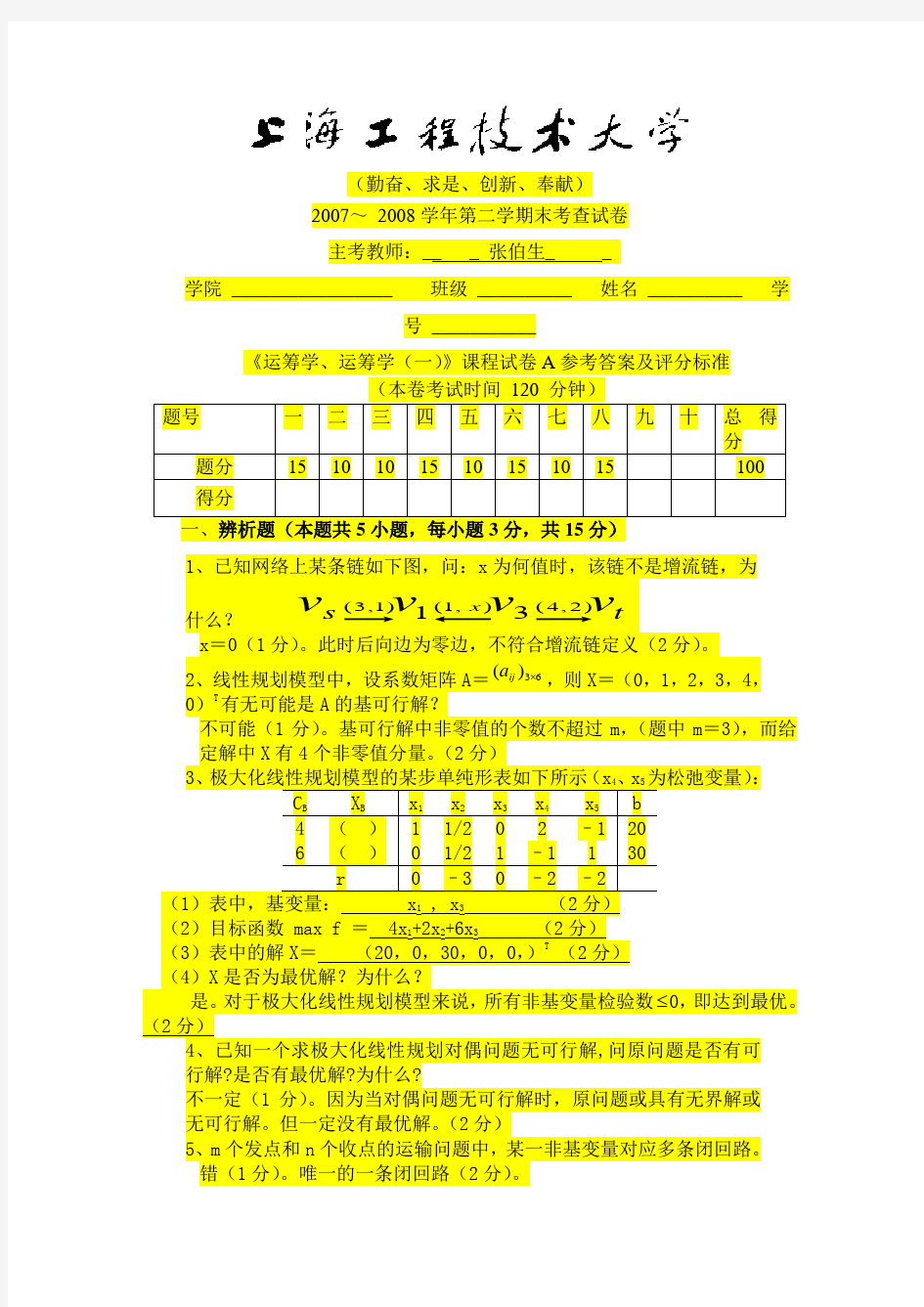 《运筹学、运筹学(一)》课程试卷A参考答案及评分标准