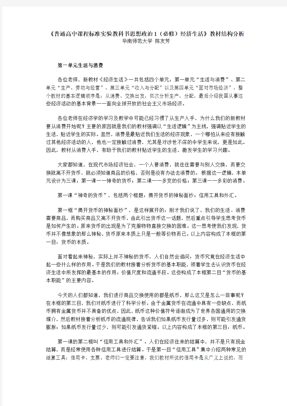 《普通高中课程标准实验教科书思想政治1(必修)经济生活》教材结构分析