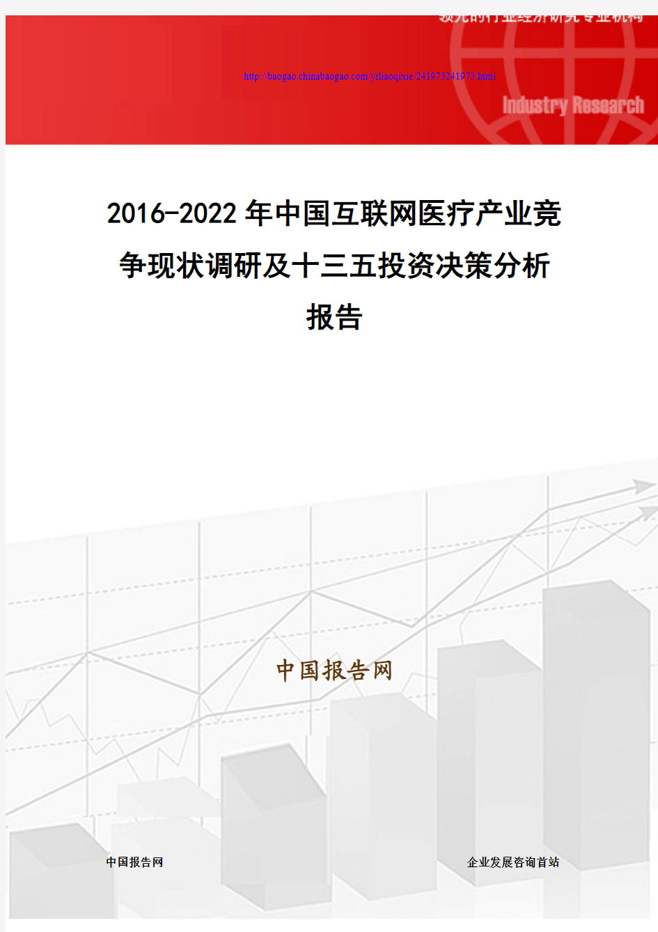 2016-2022年中国互联网医疗产业竞争现状调研及十三五投资决策分析报告