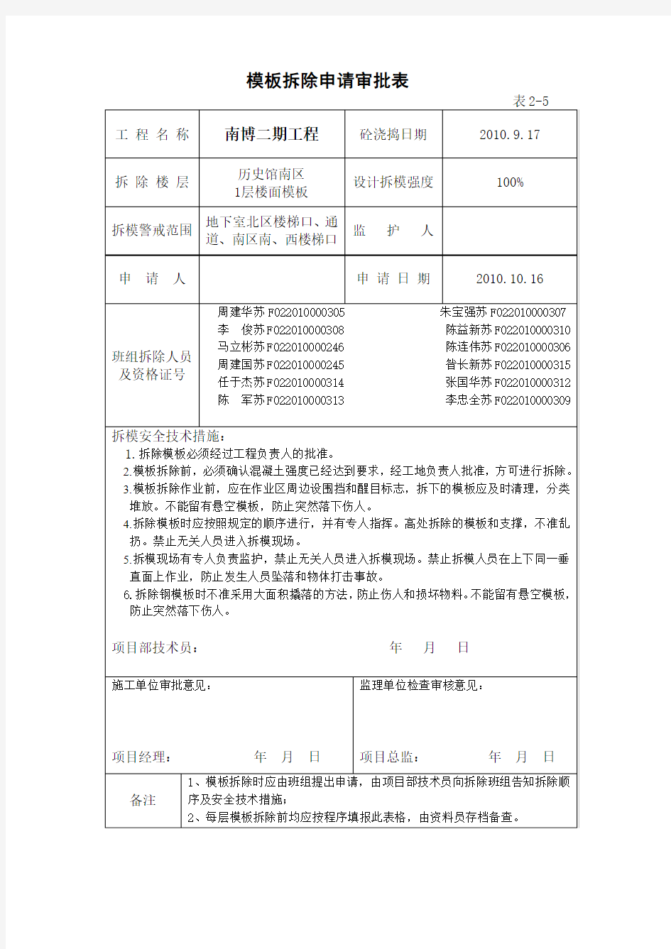 模板拆除申请审批表