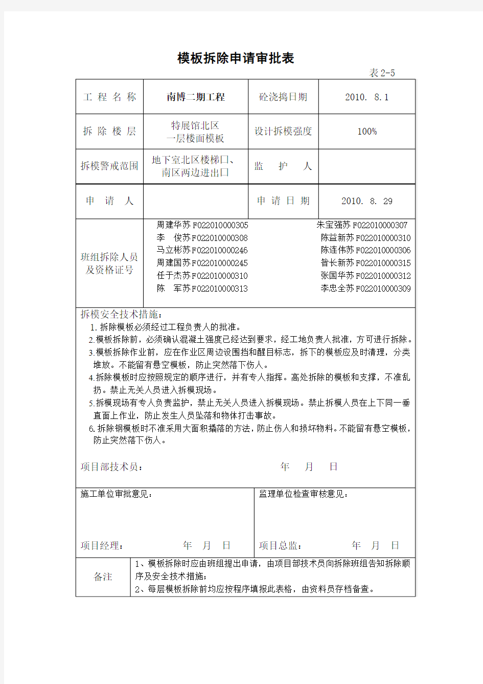 模板拆除申请审批表